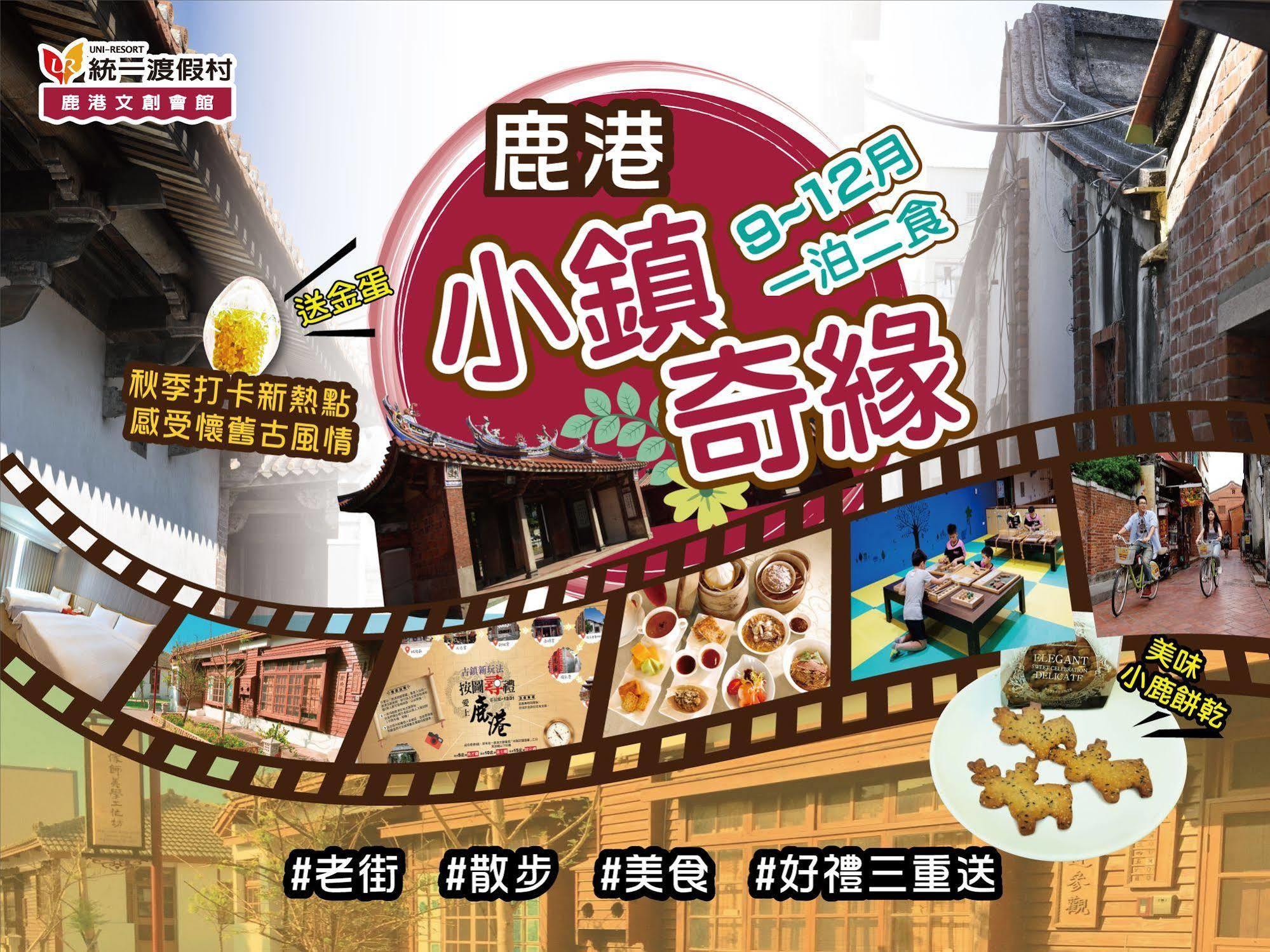 统一度假村-鹿港文创会馆 鹿港镇 外观 照片