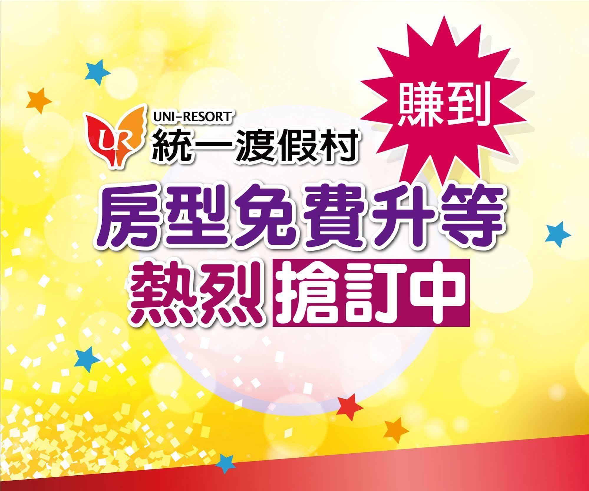 统一度假村-鹿港文创会馆 鹿港镇 外观 照片